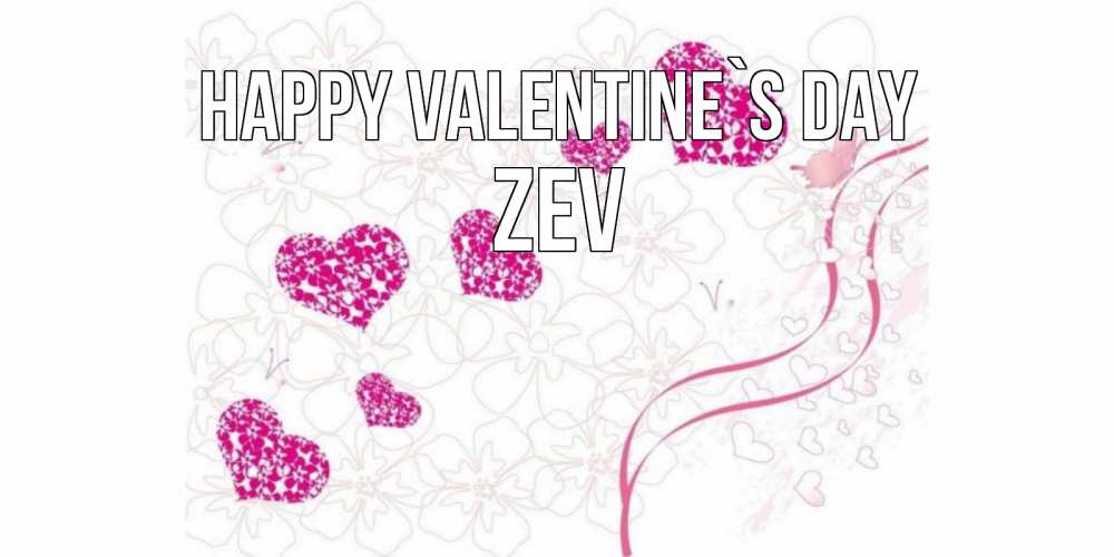 Greetings card с именем, Zev Happy Valentine`s Day подписать валентинку именем онлайн к 14 февраля Greetings with text for free download 